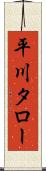 平川タロー Scroll