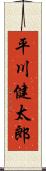 平川健太郎 Scroll