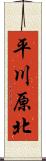 平川原北 Scroll