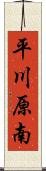 平川原南 Scroll