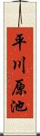 平川原池 Scroll