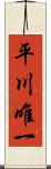 平川唯一 Scroll