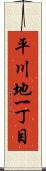 平川地一丁目 Scroll