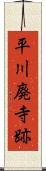 平川廃寺跡 Scroll