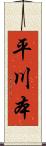 平川本 Scroll