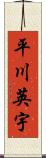 平川英宇 Scroll