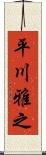 平川雅之 Scroll