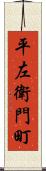 平左衛門町 Scroll