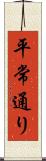 平常通り Scroll