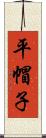 平帽子 Scroll