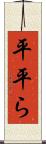 平 Scroll