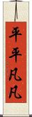 平平凡凡 Scroll