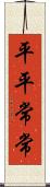 平平常常 Scroll