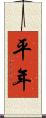 平年 Scroll