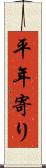 平年寄り Scroll