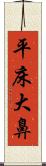 平床大鼻 Scroll