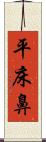 平床鼻 Scroll