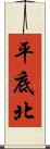 平底北 Scroll