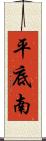 平底南 Scroll