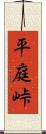 平庭峠 Scroll