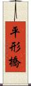 平形橋 Scroll