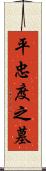 平忠度之墓 Scroll