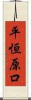 平恒原口 Scroll