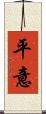 平意 Scroll