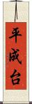 平成台 Scroll
