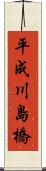 平成川島橋 Scroll