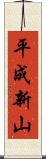平成新山 Scroll