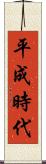 平成時代 Scroll