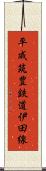 平成筑豊鉄道伊田線 Scroll