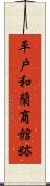 平戸和蘭商館跡 Scroll