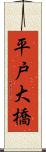 平戸大橋 Scroll