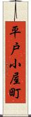 平戸小屋町 Scroll