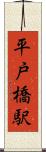 平戸橋駅 Scroll