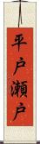 平戸瀬戸 Scroll