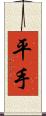 平手 Scroll
