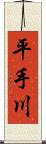 平手川 Scroll