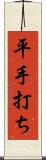 平手打ち Scroll