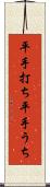 平手打ち Scroll