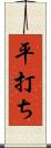 平打ち Scroll
