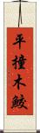 平撞木鮫 Scroll