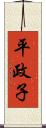 平政子 Scroll