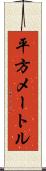 平方メートル Scroll
