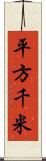平方千米 Scroll