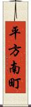 平方南町 Scroll