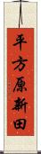 平方原新田 Scroll