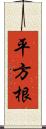 平方根 Scroll